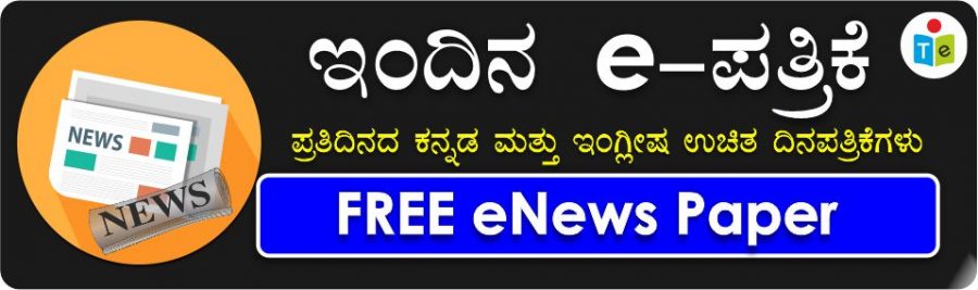 You are currently viewing Todays all Kannada and English (Daily E Papers) news papers | Topexams