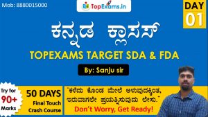 Read more about the article Class-1: SDA FDA TARGET COURSE ಸಾಮಾನ್ಯ ಕನ್ನಡ 90+ ಅಧಿಕ ಅಂಕ ಗಳಿಸಿ| Topexams
