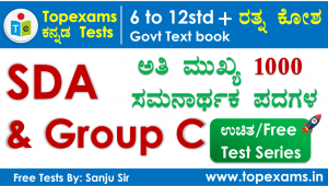 Read more about the article Topexams ಕನ್ನಡ ಸಮನಾರ್ಥಕ ಪದಗಳು Free Test-7 For SDA FDA Group C