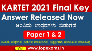 Read more about the article KARTET 2021 ಅಂತಿಮ ಉತ್ತರಳು Key Answer released – Paper 1 Paper 2