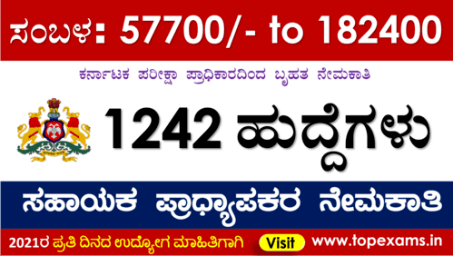 You are currently viewing 1242 ಸಹಾಯಕ ಪ್ರಾಧ್ಯಾಪಕರ ಬೃಹತ್ ನೇಮಕಾತಿ ಅರ್ಜಿ ಆಹ್ವಾನ 2021 | Apply Now
