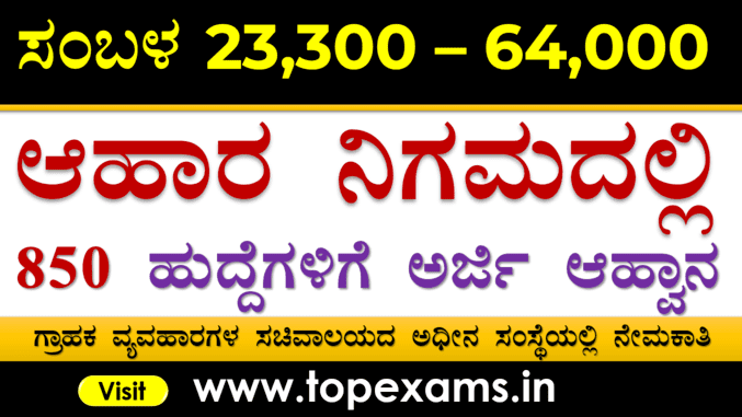 You are currently viewing ಆಹಾರ ನಿಮಗದಲ್ಲಿ 860 ಹುದ್ದೆಗಳಿಗೆ ಅರ್ಜಿ ಆಹ್ವಾನ | 860 Posts Recruitment in Food Corporation of India