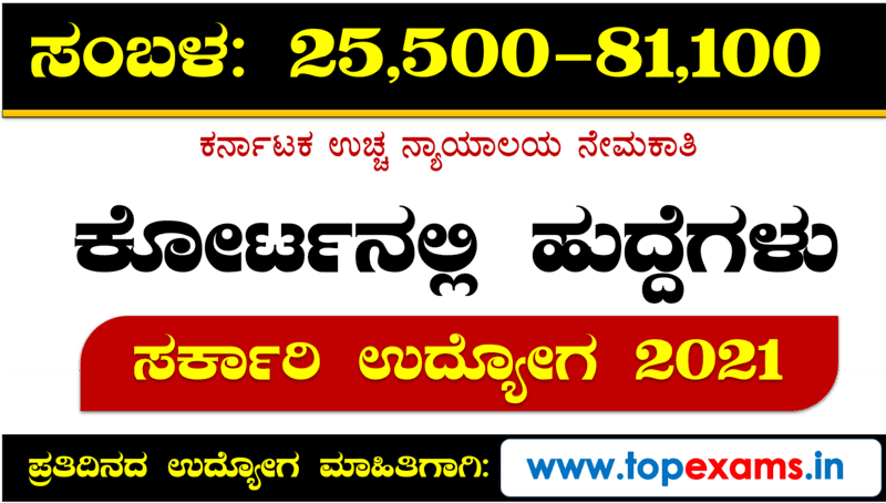 Read more about the article ಕರ್ನಾಟಕ ಕೋರ್ಟನಲ್ಲಿ 150 ಹುದ್ದೆಗಳ ಭರ್ತಿಗೆ ಅರ್ಜಿ ಆಹ್ವಾನ 2021 | 150 Recrutment in Karnataka High Court