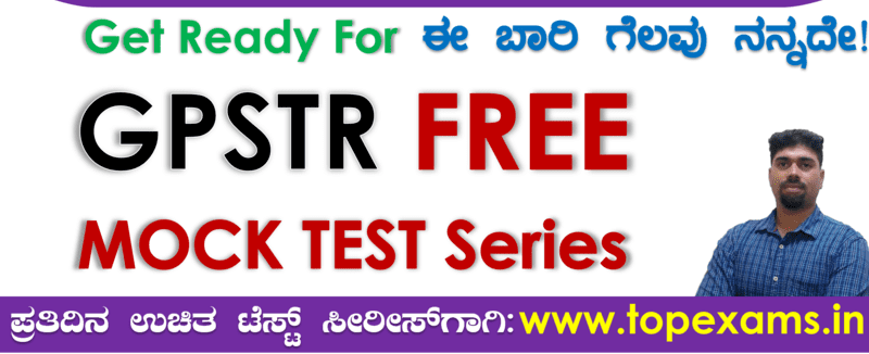 You are currently viewing Topexams GPSTR Free Mock Test-3 ಕನ್ನಡ, ಇಂಗ್ಲೀಷ್‌, ಸಾಮಾನ್ಯ ಜ್ಞಾನ & ಬೋಧನಾ ಶಾಸ್ತ್ರ