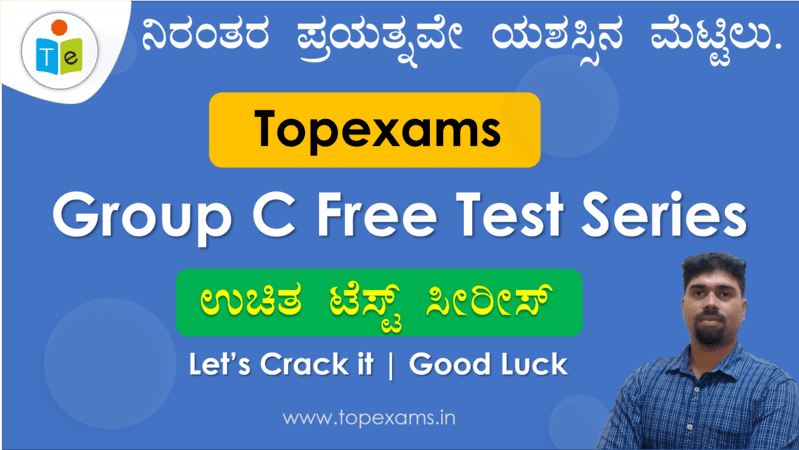 You are currently viewing Topexams Group C Free Mock Test-5 ಕನ್ನಡ & ಇಂಗ್ಲೀಷ್‌
