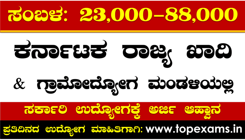 You are currently viewing ಕರ್ನಾಟಕ ರಾಜ್ಯ ಖಾದಿ ಮತ್ತು ಗ್ರಾಮೋದ್ಯೋಗ ಮಂಡಳಿ ಖಾಲಿ ಹುದ್ದೆಗಳು | Recrutment in Karnataka Khadi & Gramodyoga Mandali