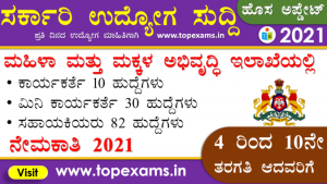 mandya-anganwadi-govt-jobs-2021-recruitment-anganawadi-nemakati (1)