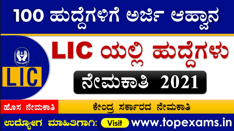 You are currently viewing LIC ನೇಮಕಾತಿ 2021 | LIC Recruitment 100 Posts 2021 Apply Online