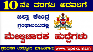 Govt jobs in karnataka for 10th Pass