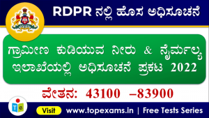 Govt jobs in Rural Drinking Water and Sanitation 2022,