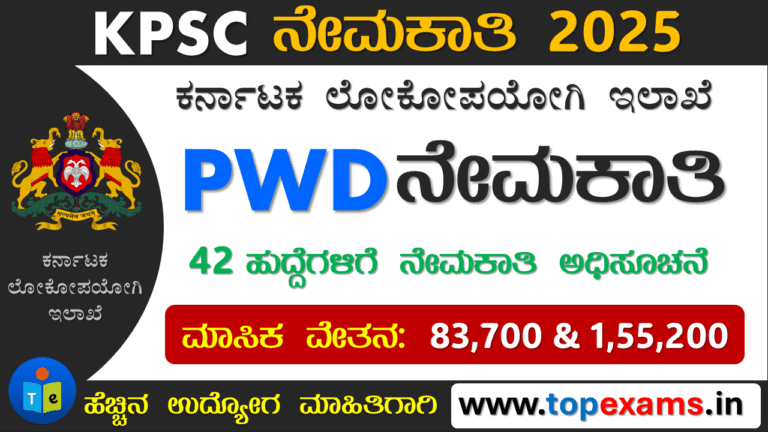 PWD ಇಲಾಖೆ ನೇಮಕಾತಿ ಅಧಿಸೂಚನೆ 2025