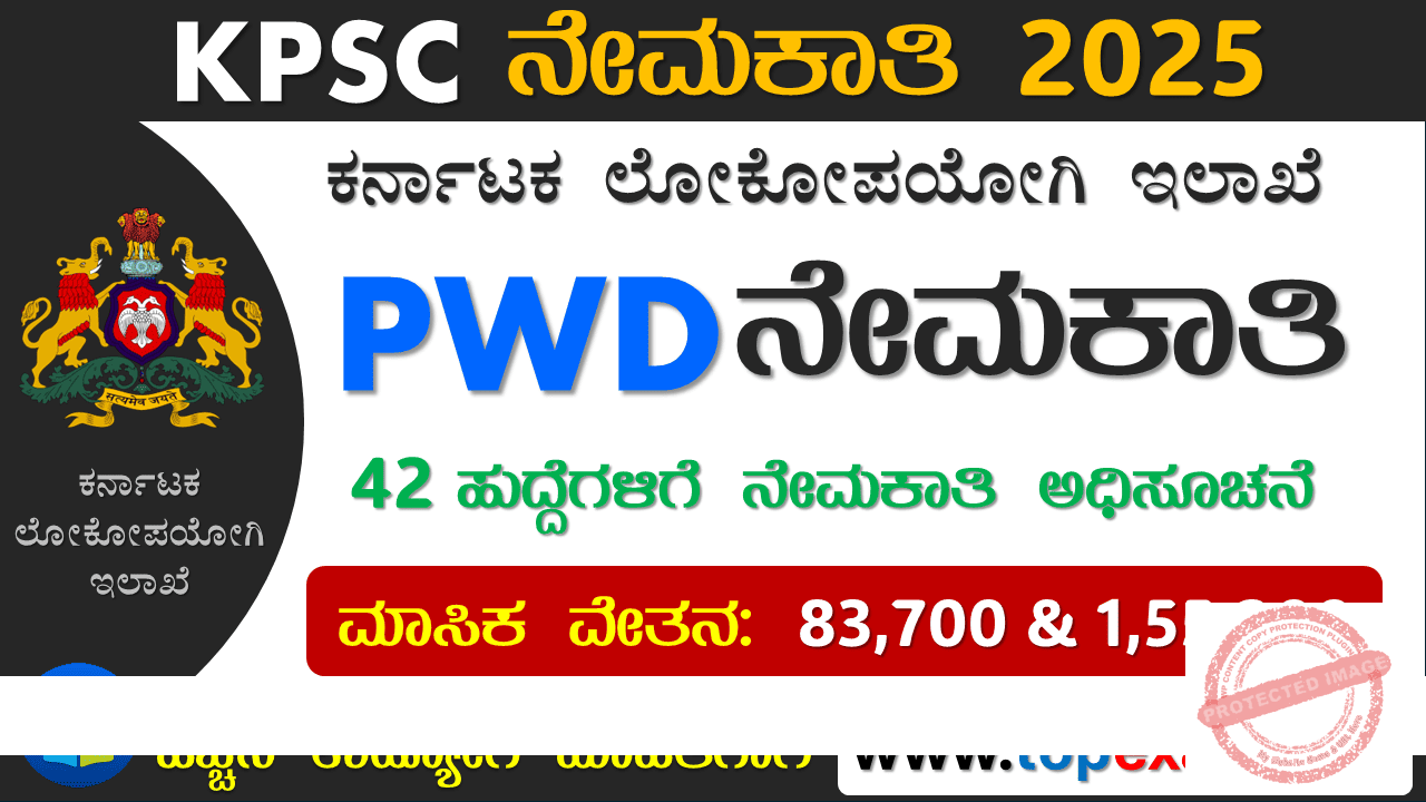 PWD ಇಲಾಖೆ ನೇಮಕಾತಿ ಅಧಿಸೂಚನೆ 2025