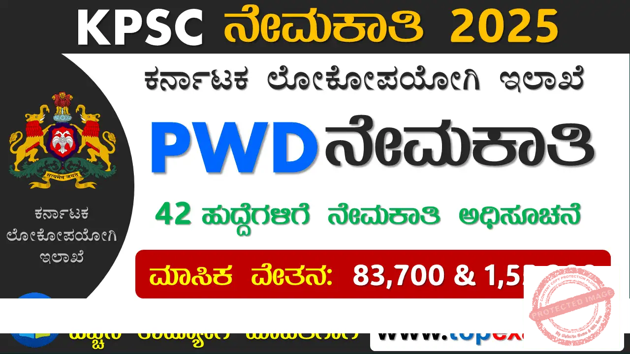 PWD ಇಲಾಖೆ ನೇಮಕಾತಿ ಅಧಿಸೂಚನೆ 2025