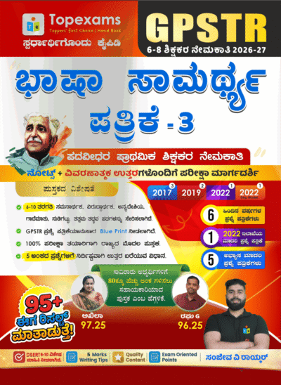 GPSTR ಭಾಷಾ ಸಾಮರ್ಥ್ಯ ಪತ್ರಿಕೆ - 3