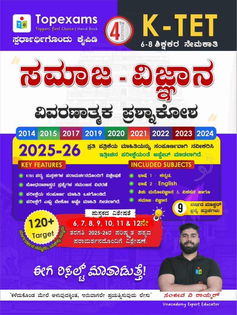 6-8 KTET ಸಮಾಜ ವಿಜ್ಞಾನ