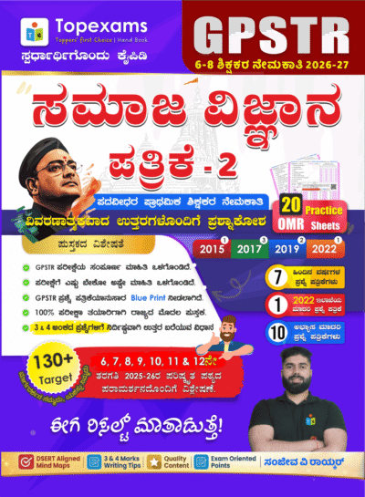 6-8 GPSTR ಸಮಾಜ ವಿಜ್ಞಾನ