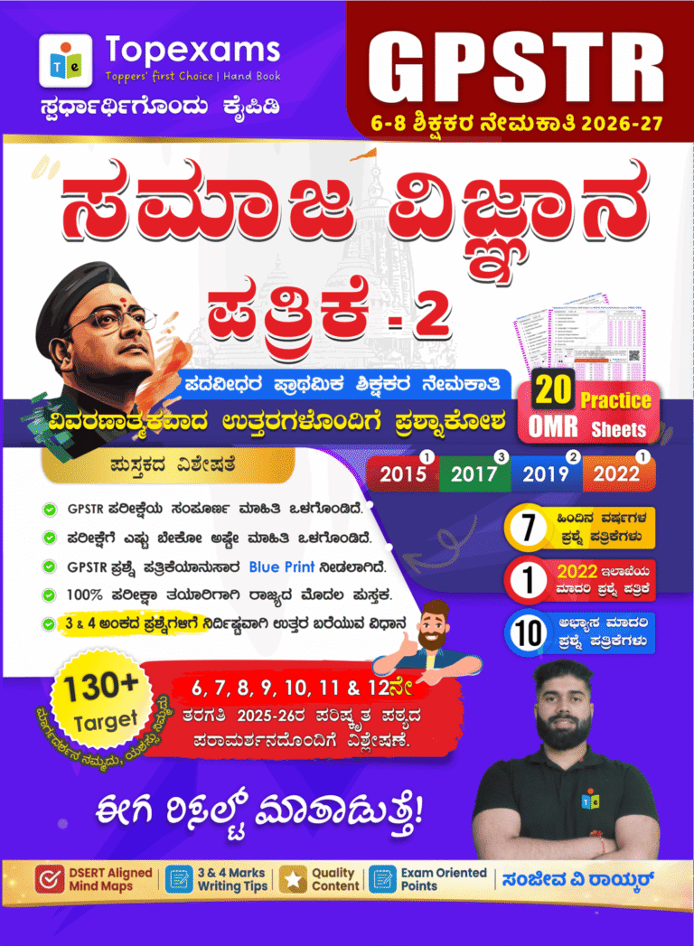 6-8 GPSTR ಸಮಾಜ ವಿಜ್ಞಾನ