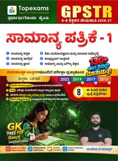GPSTR ಸಾಮಾನ್ಯ ಪತ್ರಿಕೆ - 1