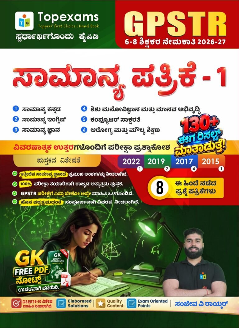 GPSTR ಸಾಮಾನ್ಯ ಪತ್ರಿಕೆ - 1