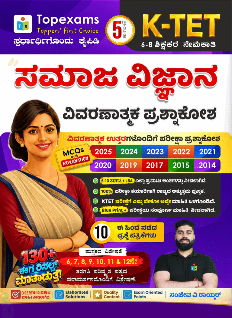 6-8 KTET ಸಮಾಜ ವಿಜ್ಞಾನ