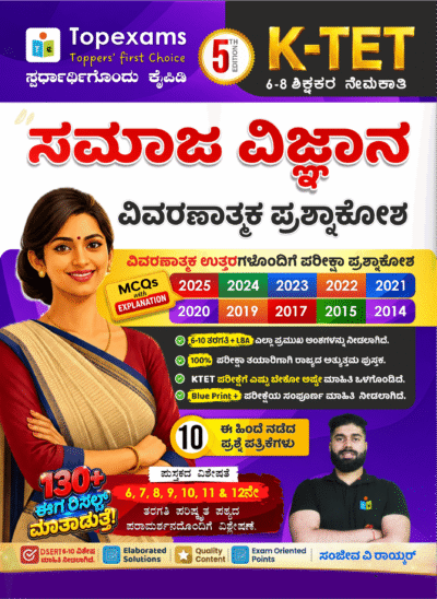 6-8 KTET ಸಮಾಜ ವಿಜ್ಞಾನ